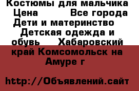 Костюмы для мальчика › Цена ­ 750 - Все города Дети и материнство » Детская одежда и обувь   . Хабаровский край,Комсомольск-на-Амуре г.